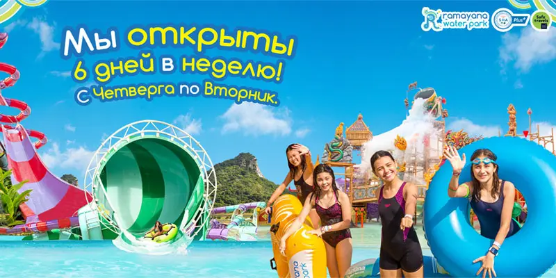 Ramayana Water Park открыт шесть дней в неделю, с четверга по вторник