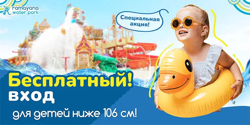 Бесплатный вход для детей ростом до 106 сантиметров