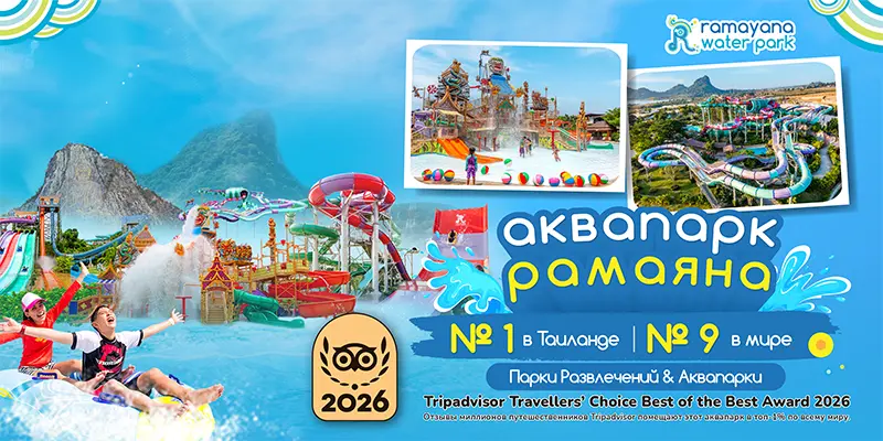 Награда Tripadvisor Travellers Choice 2026 для Ramayana Water Park