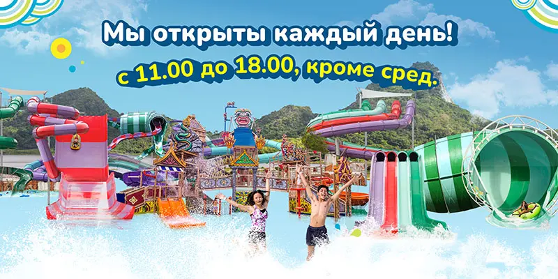 Ramayana Water Park открыт с 11:00 до 18:00, кроме среды
